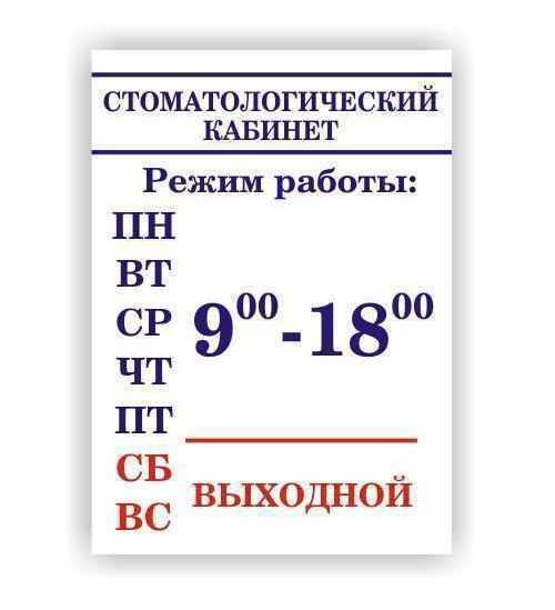 Табличка "Режим работы"30х40 СК3